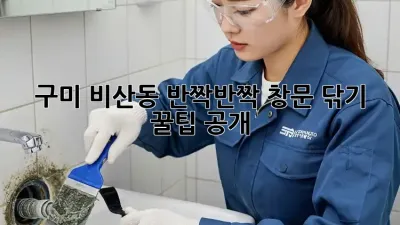 구미 비산동🏠 반짝반짝✨ 창문 닦기 꿀팁 공개!