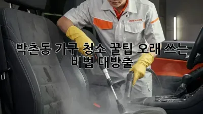 박촌동 가구 청소 꿀팁✨ 오래 쓰는 비법 대방출!