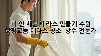 ☔️ 비 안 새는 테라스 만들기: 수원 상광교동 테라스 청소 & 방수 전문가