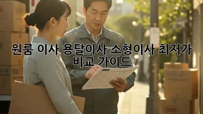 원룸 이사, 용달이사? 소형이사 최저가 비교 가이드