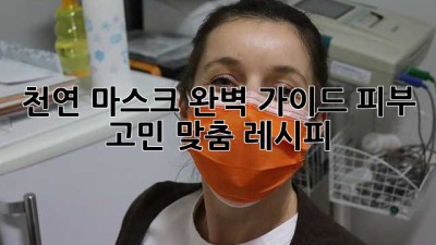 천연 마스크 완벽 가이드✨ 피부 고민 맞춤 레시피🍯