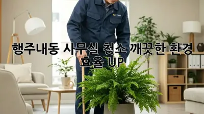 행주내동 사무실 청소✨ 깨끗한 환경, 효율 UP! 🚀