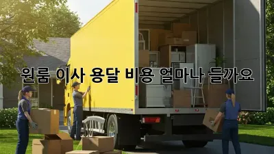 원룸 이사, 용달 비용 얼마나 들까요?