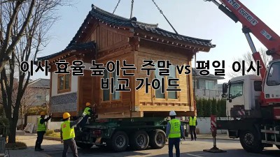 이사 효율 높이는 주말 vs 평일 이사 비교 가이드
