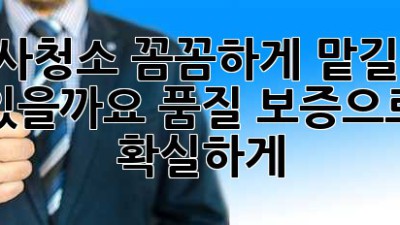 이사청소, 꼼꼼하게 맡길 수 있을까요? 품질 보증으로 확실하게!