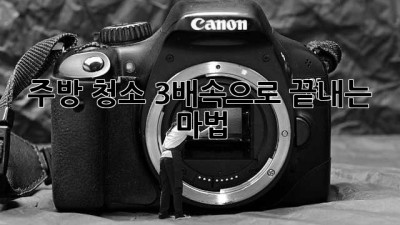 주방 청소🧹, 3배속으로 끝내는 마법✨