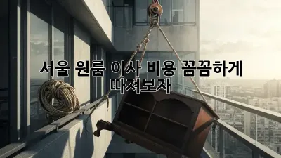 서울 원룸 이사 비용, 꼼꼼하게 따져보자!