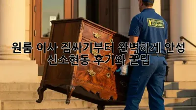 원룸 이사, 짐싸기부터 완벽하게! 안성 신소현동 후기와 꿀팁