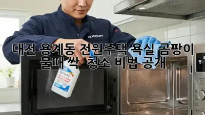 대전 용계동 전원주택 욕실 곰팡이 물때 싹! ✨ 청소 비법 공개